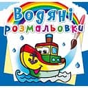 Водяна розмальовка Кристал Бук Пароплавець, 8 сторінок (F00013994)