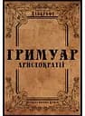 Гримуар аристократії - Говард Філіпс Лавкрафт