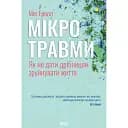 Микротравмы. Как не дать мелочам разрушить жизнь - Мэг Эролл