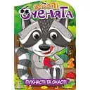 Книжка раскраска Апельсин Веселые глазки Пушистые и глазастые РМ-55-03