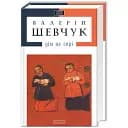 Книга Дім на горі - Валерій Шевчук (А-БА-БА-ГА-ЛА-МА-ГА)
