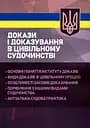Докази і доказування в цивільному судочинстві. Основні поняття інституту доказів, види доказів в цивільному процесі, особливості засобів доказування