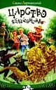 Царство Яблукарство - Сашко Дерманський