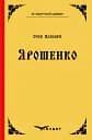 Ярошенко. Роман - Осип Маковей