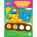 Книга-розмальовка Книжковий хмарочос  Магічні кружочки Авто (3952)