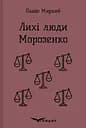 Лихі люди. Морозенко. Оповідання - Панас Мирний