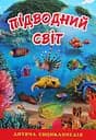 Підводний світ. Дитяча енциклопедія. Блакитна - Юлія Карпенко