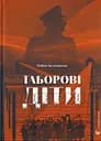 Таборові діти - Любов Загоровська