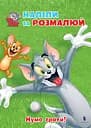 Розмальовка Artbooks Tom and Jerry. Наліпи та розмалюй. Нумо грати!