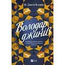 Володар джинів - Фендерсон Джелі Кларк