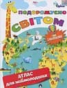 Подорожуємо Світом. Атлас для наймолодших (+ наліпки)