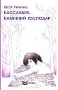 Кассандра. Камінний господар