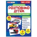 Дидактичний матеріал Ranok Creative Розповімо дітям про спеціальний транспорт 16 фото-ілюстрацій 10107186У