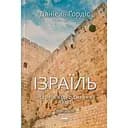 Ізраїль. Історія відродження нації - Даніель Ґордіс