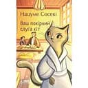 Ваш покорный слуга кот - Нацуме Сосеки