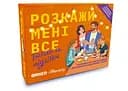 Настільна гра Оrner Розмовна гра Розкажи мені все. Батьки та підлітки (укр.) (orner-2161)
