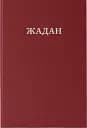 Усі вірші. 1993-2023 / Сергій Жадан