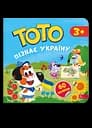 Тото пізнає Україну - Альона Пуляєва