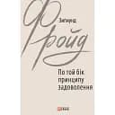 По той бік принципу задоволення - Зиґмунд Фройд