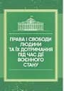Права і свободи людини та їх дотримання під час дії воєнного стану