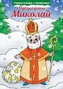 Йде до діток Миколай. Розмальовка