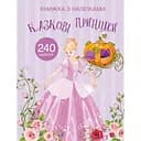 Книга Кристал Бук Казкові принцеси з наліпками (F00022905)