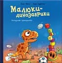 Малюки-динозаврики. Расмусове прибирання - Ларс Мелє