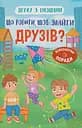 Дружу з емоціями. Що робити, щоб знайти друзів? - Оксана Самуляк