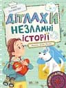 Дітлахи. Незламні історії - Олена Скуловатова