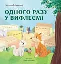 Одного разу у Вифлеємі - Світлана Бабинська