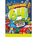 Книжка раскраска-игрушка Апельсин Для мальчиков РМ-06-03