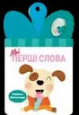 Книжка-брязкальце з прорізувачем Ранок Мої перші слова