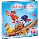 Зворушливі книжки. Справжня дружба - Ірина Сонечко (А871021У)