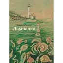 Лампадка - Аннет Схаап