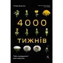 Чотири тисячі тижнів. Тайм-менеджмент для смертних - Олівер Беркмен