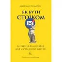 Як бути стоїком. Антична філософія для сучасного життя - Массімо Пільюччі