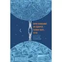 Марек Камінський. Як підкорити полюси Землі… за рік - Аґата Лот-Іґнацюк