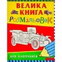 Розмальовки Перо Велика книга розмальовок для хлопчиків (348)