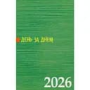 Календарь-записная книжка Свічадо День за днем на 2026 год