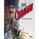 Отамани - Володимир Тиліщак