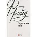 Толкование снов - Зигмунд Фрейд