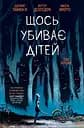 Щось убиває дітей - Джеймс Тайніон IV