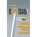 Встань! Або будеш святим, або будеш ніким - Пйотр Павлюкевич