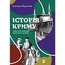 Історія Криму. Коротка оповідь великого шляху - Гульнара Абдулаєва