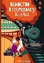 Вбивство в першому класі - Стівенс Робін