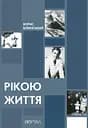 Рікою життя - Борис Білинський