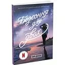 Безсоння для двох - Сара Дессен (Ч1490013У)