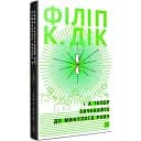 Книга А тепер зачекайте до минулого року - Філіп К. Дік (Комубук)
