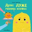 Дуже дуже ревнива книжка. Книжка про емоції - Галина Буділова