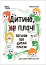 Дитино, (не) плач! Батькам про дитячі сльози - Наталія Чуб